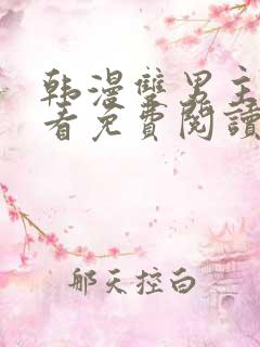 韩漫双男主在线看免费阅读