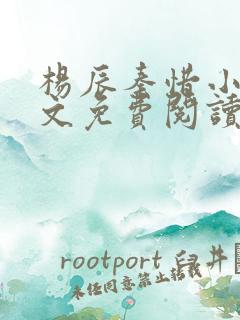 杨辰秦惜小说全文免费阅读最新更新