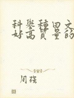 科举种田文文笔好高质量的完结文