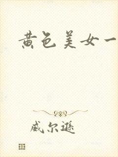 黄色美女一级片