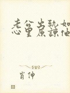 老公出轨如何从心里原谅他