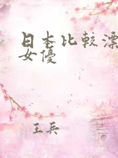 日本比较漂亮的女优