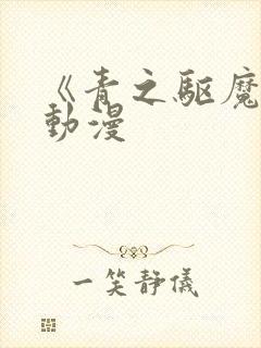 《青之驱魔师》动漫