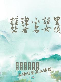 推理小说里有哪些著名女侦探