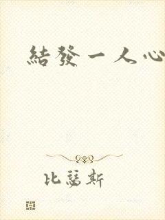 结发一人心小说