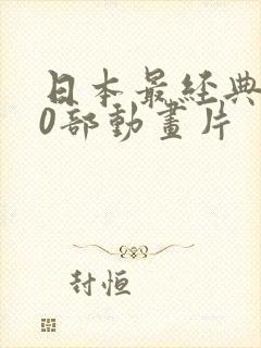 日本最经典100部动画片