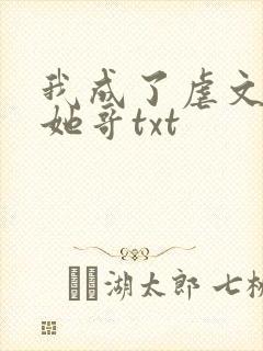 我成了虐文女主她哥txt