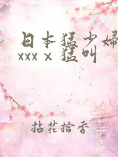 日本猛少妇色xxxxⅹ猛叫