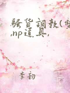 骚货调教(双性,np道具,