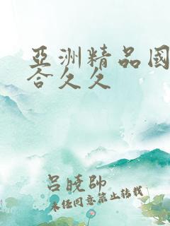 亚洲精品国产综合久久