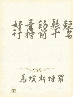 好看的悬疑剧排行榜前十名