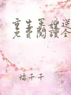 重生军嫂逆袭记免费阅读全文