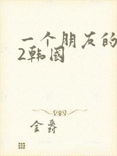 一个朋友的妈妈2韩国