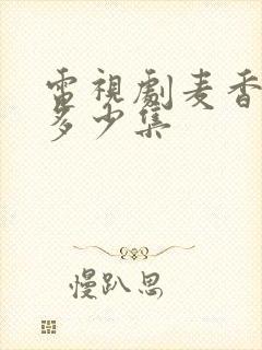 电视剧麦香总共多少集