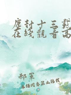 尘封十三载短剧在线观看高清完整免费