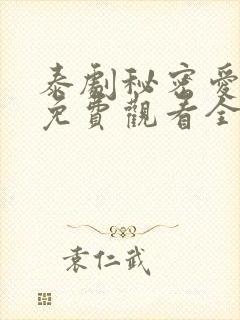 泰剧秘密爱泰剧免费观看全集