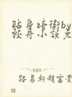 贴身暗卫by顾轻舟小说免费阅读