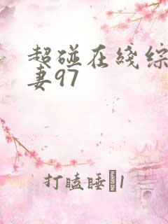 超碰在线综合人妻97