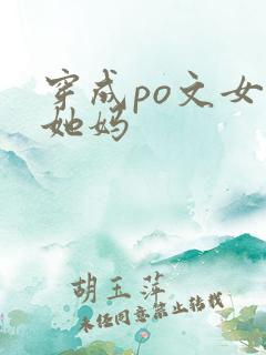 穿成po文女主她妈
