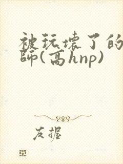 被玩坏了的女老师(高hnp)