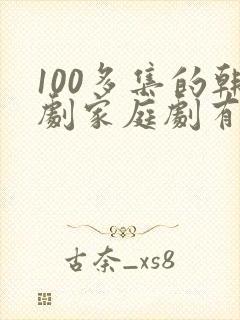 100多集的韩剧家庭剧有哪些