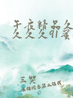 午夜精品久久久久久久91蜜桃app