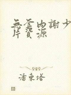 无套内谢少妇毛片资源