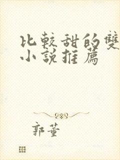 比较甜的双男主小说推荐