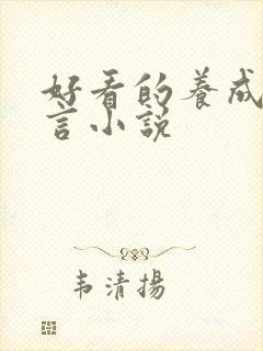 好看的养成系古言小说