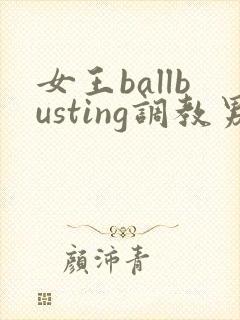 女王ballbusting调教男奴