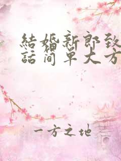 结婚新郎致辞讲话简单大方30字