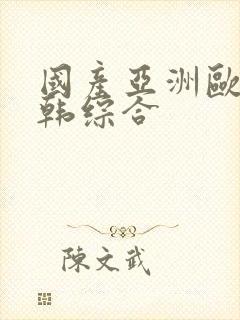 国产亚洲欧美日韩综合