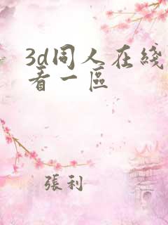 3d同人在线观看一区