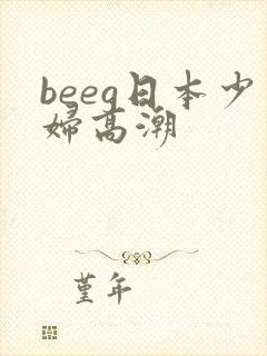 beeg日本少妇高潮