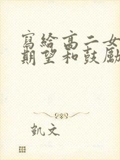 写给高二女儿的期望和鼓励