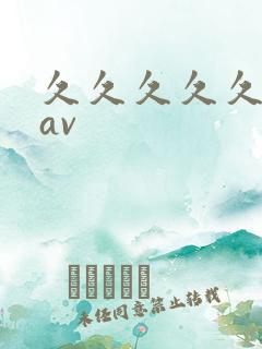 久久久久久久大av