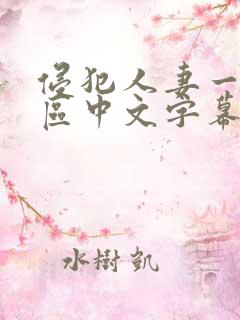 侵犯人妻一区二区中文字幕