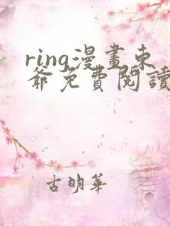 ring漫画东爷免费阅读下拉