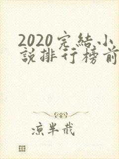 2020完结小说排行榜前十推荐