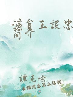 演员王设忠个人简介