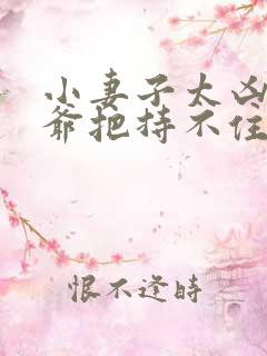 小妻子太凶,陆爷把持不住了原著