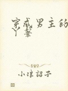 穿成男主的通房丫鬟