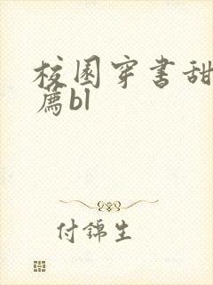 校园穿书甜文推荐bl