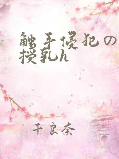 触手侵犯の奶水授乳h