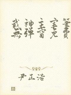 武神主宰笔趣阁无弹窗免费阅读