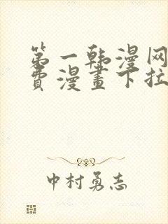 第一韩漫网站免费漫画下拉式阅读