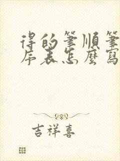 得的笔顺笔画顺序表怎么写