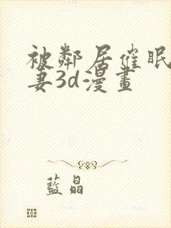 被邻居催眠的人妻3d漫画