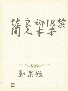 佐良娜18禁h同人本子