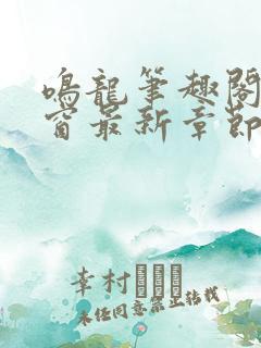 鸣龙笔趣阁无弹窗最新章节